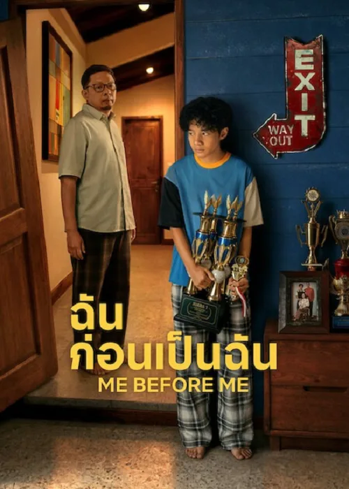 ฉันก่อนเป็นฉัน