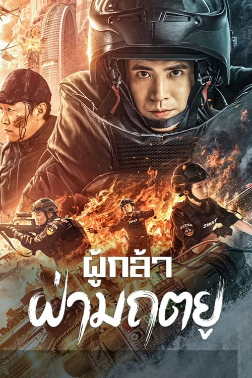 ผู้กล้า ฝ่ามฤตยู