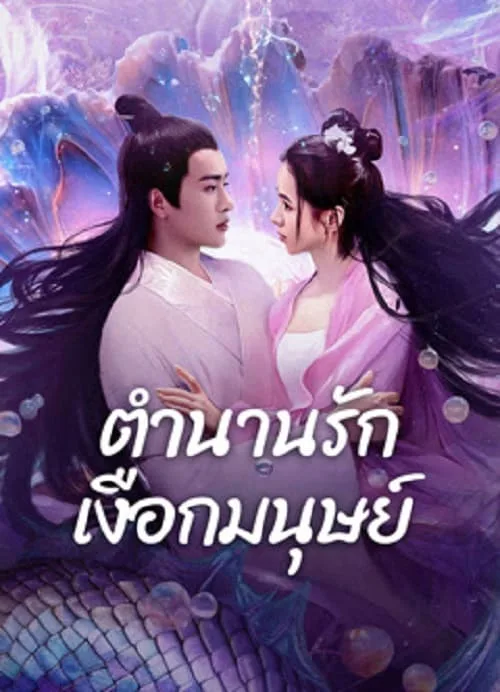 ตำนานรักเงือกมนุษย์