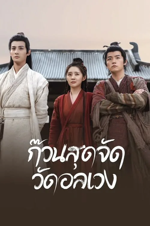 ก๊วนสุดจัด วัดอลเวง