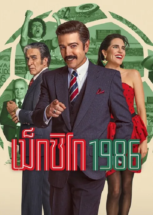 เม็กซิโก 1986