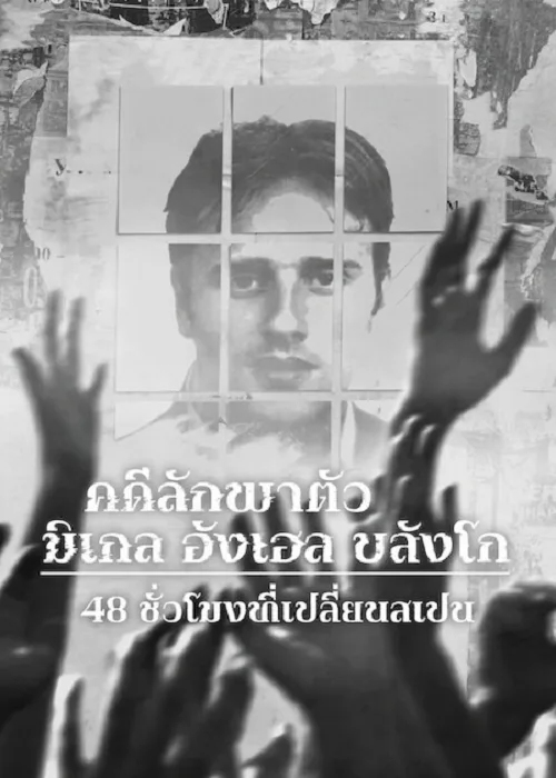คดีลักพาตัวมิเกล อังเฮล บลังโก 48 ชั่วโมงที่เปลี่ยนสเปน