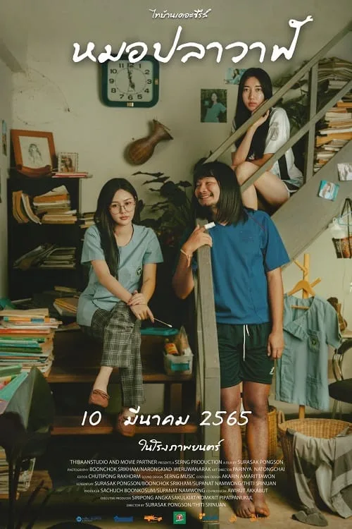 ไทบ้านเดอะซีรีส์ หมอปลาวาฬ