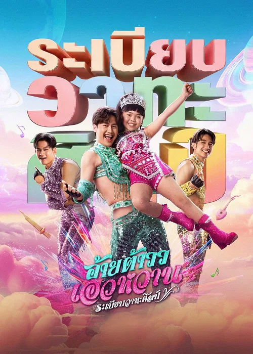 อ้ายต้าวว เอวหวาน ระเบียบวาทะศิลป์