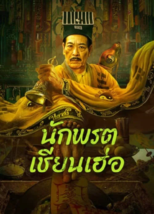 นักพรตเชียนเฮ่อ