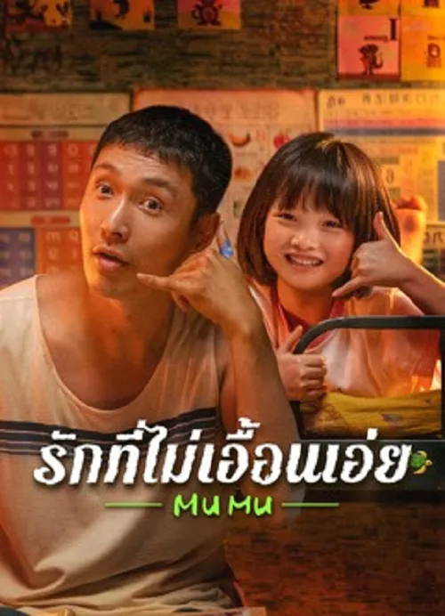 รักที่ไม่เอื้อนเอ่ย