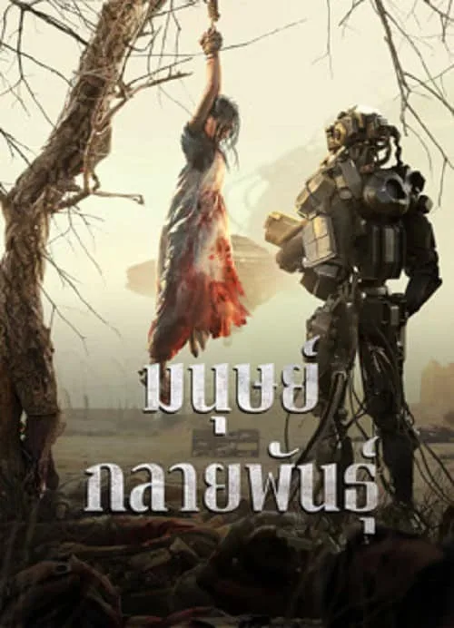 มนุษย์กลายพันธุ์