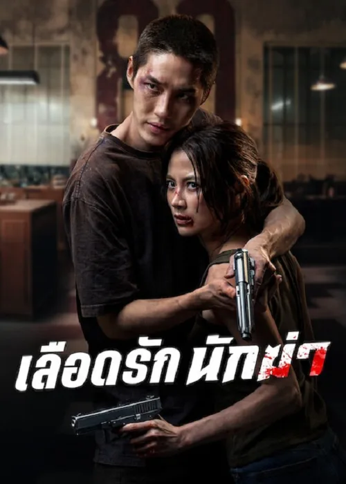 เลือดรัก นักฆ่า