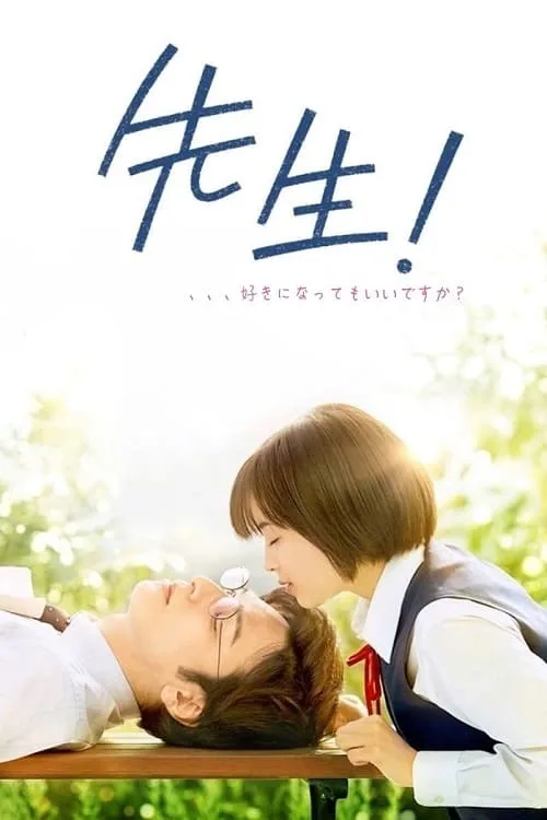 หัวใจฉัน แอบรักเซนเซย์