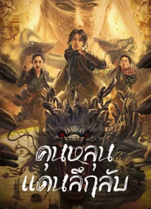 คุนหลุนแดนลึกลับ