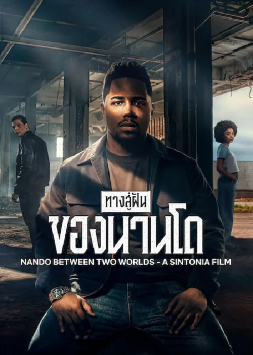 ทางสู่ฝันของนานโด