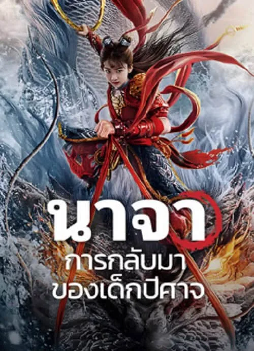 นาจา การกลับมาของเด็กปีศาจ
