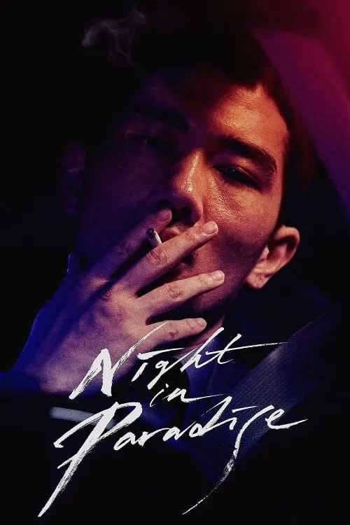 คืนดับแดนสวรรค์
