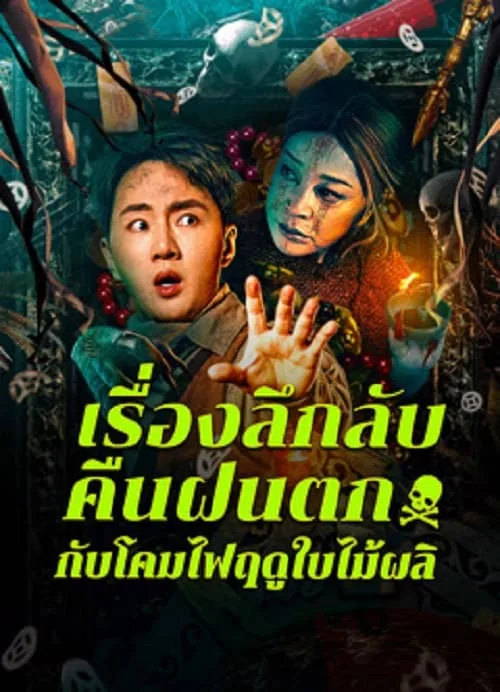 เรื่องลึกลับคืนฝนตกกับโคมไฟฤดูใบไม้ผลิ