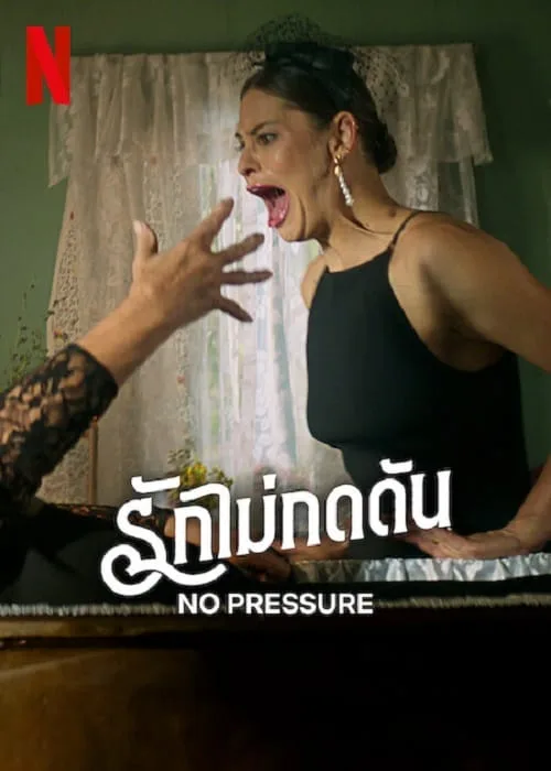 รักไม่กดดัน
