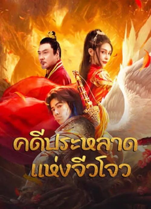 คดีประหลาดแห่งจิ่วโจว