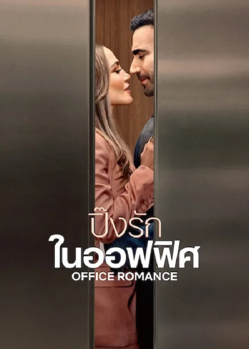 ปิ๊งรักในออฟฟิศ