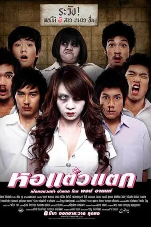 หอแต๋วแตก