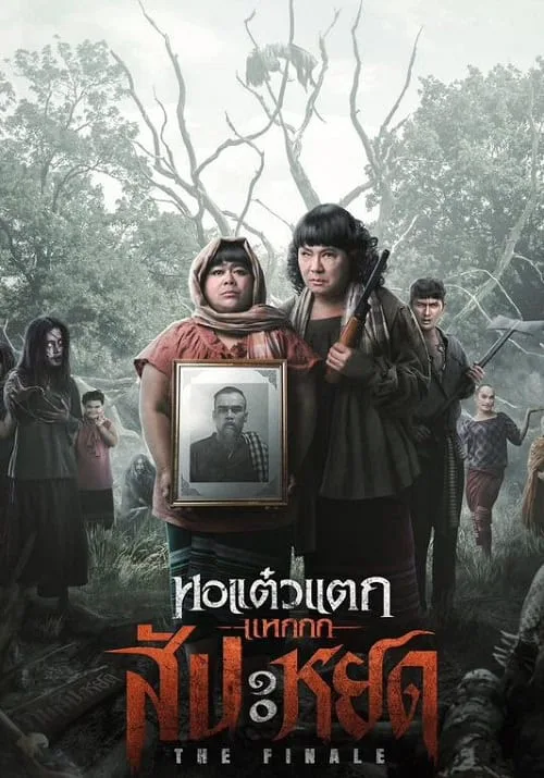 หอแต๋วแตก แหกสัปะหยด Oh My Ghost The Finale (2024)