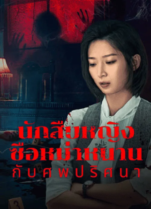 นักสืบหญิงซือหม่าหนานกับศพปริศนา