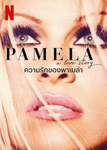 ความรักของพาเมล่า