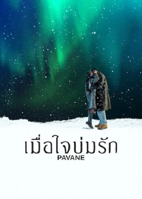 เมื่อใจบ่มรัก