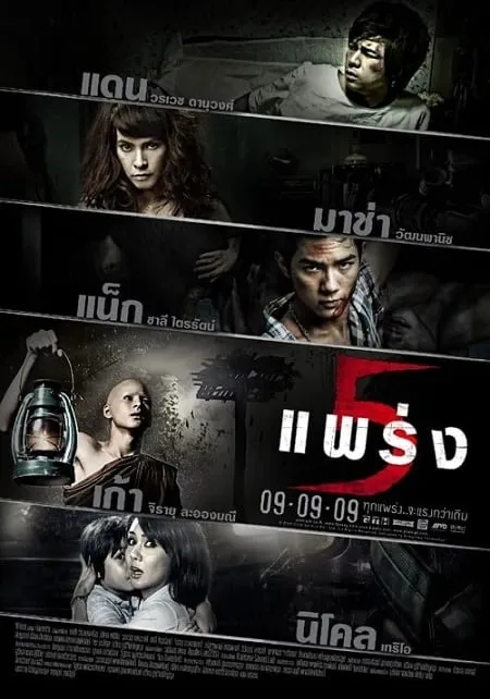 5 แพร่ง