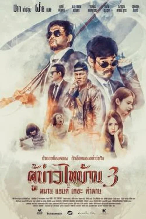 ผู้บ่าวไทบ้าน 3 หมาน แอนด์ เดอะ คำผาน