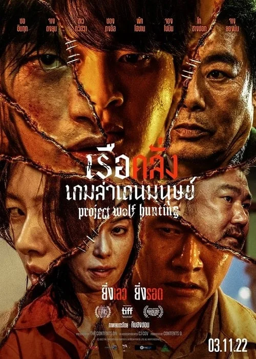 เรือคลั่งเกมล่าเดนมนุษย์
