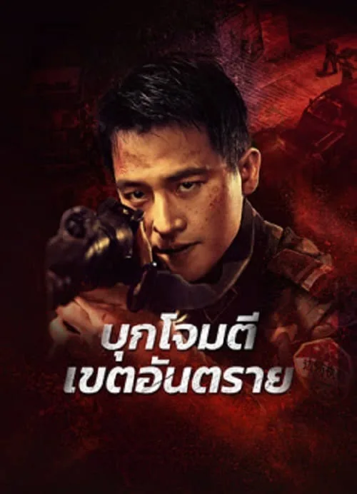 บุกโจมตีเขตอันตราย
