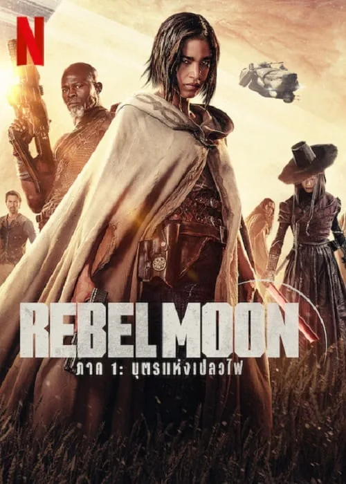 บุตรแห่งเปลวไฟ