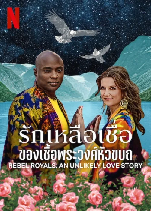 รักเหลือเชื่อของเชื้อพระวงศ์หัวขบถ