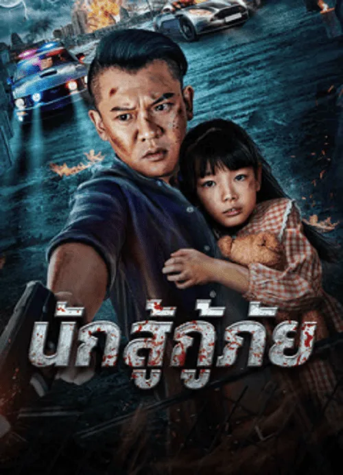 นักสู้กู้ภัย