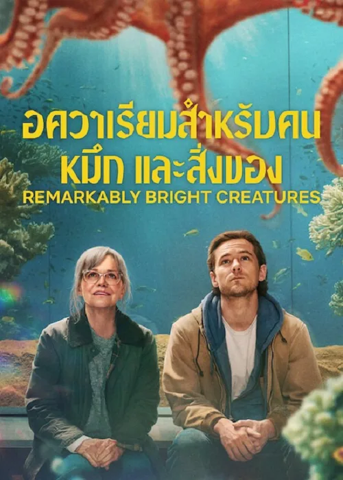 อควาเรียมสำหรับคน หมึก และสิ่งของ
