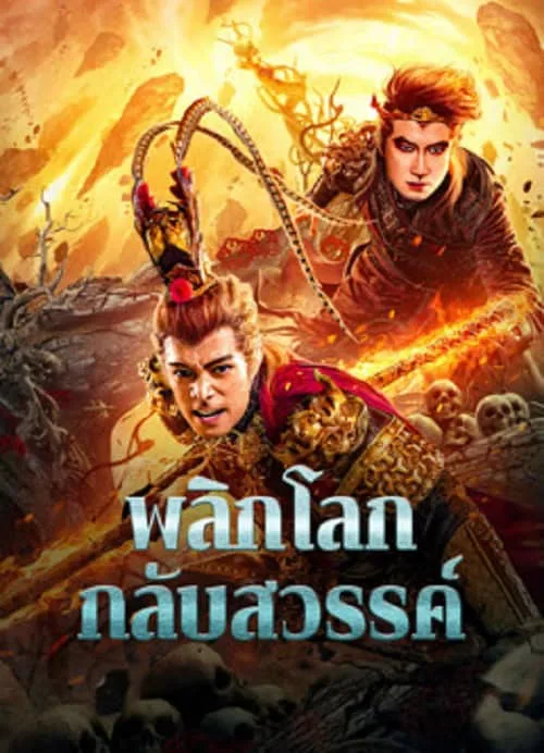 พลิกโลกกลับสวรรค์
