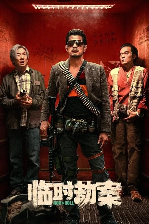 มหากาพย์ปล้นจารชน