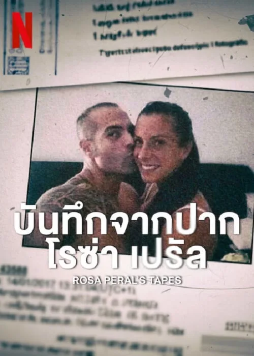 บันทึกจากปากโรซ่า เปรัล
