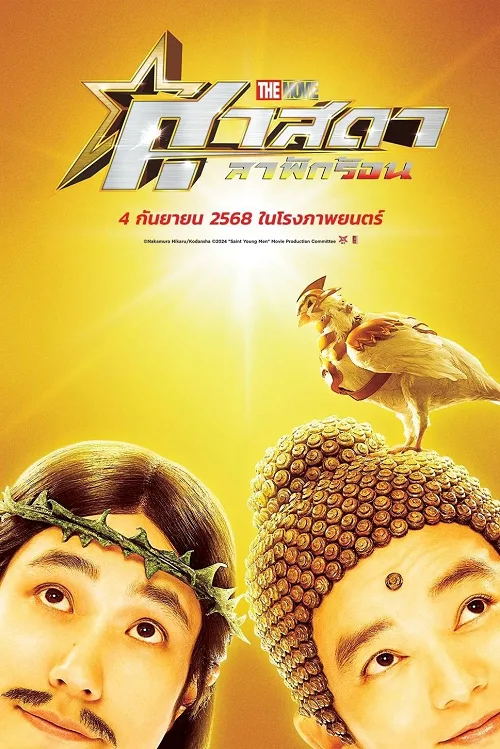 ศาสดาลาพักร้อน เดอะมูฟวี่