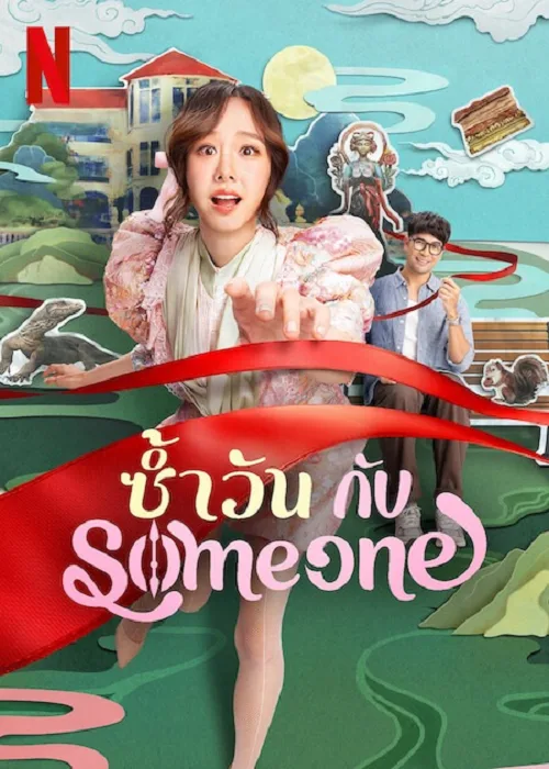 ซ้ำวัน กับ Someone