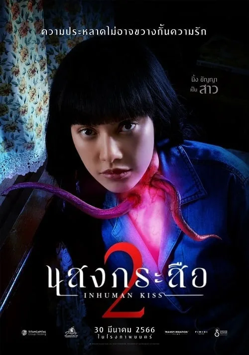 แสงกระสือ 2