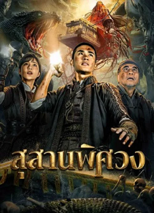 สุสานพิศวง