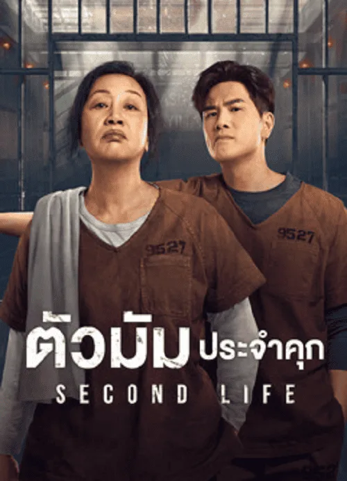 ตัวมัมประจำคุก