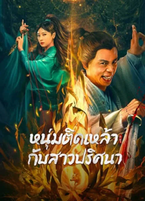 หนุ่มติดเหล้ากับสาวปริศนา