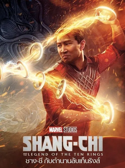 ชาง-ชี กับตำนานลับเท็นริงส์