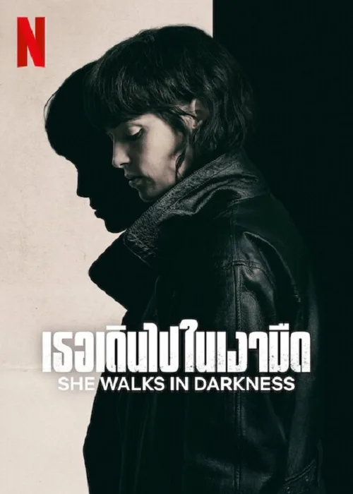 เธอเดินไปในเงามืด