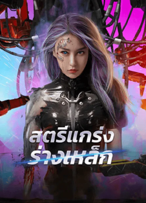สตรีแกร่งร่างเหล็ก