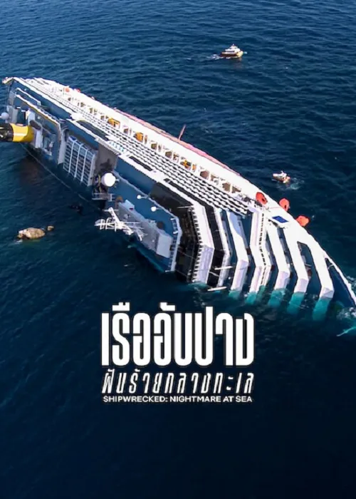 เรืออับปาง ฝันร้ายกลางทะเล
