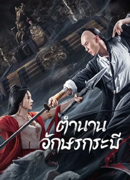 ตำนานอักษรกระบี่