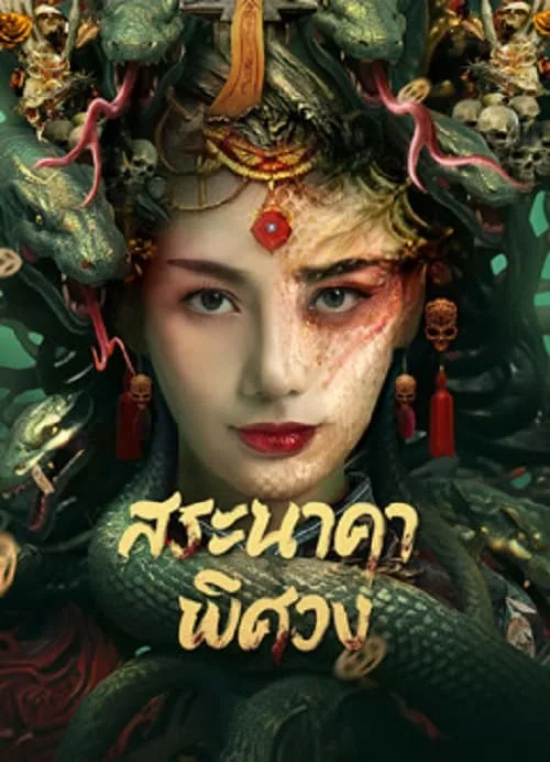 สระนาคาพิศวง