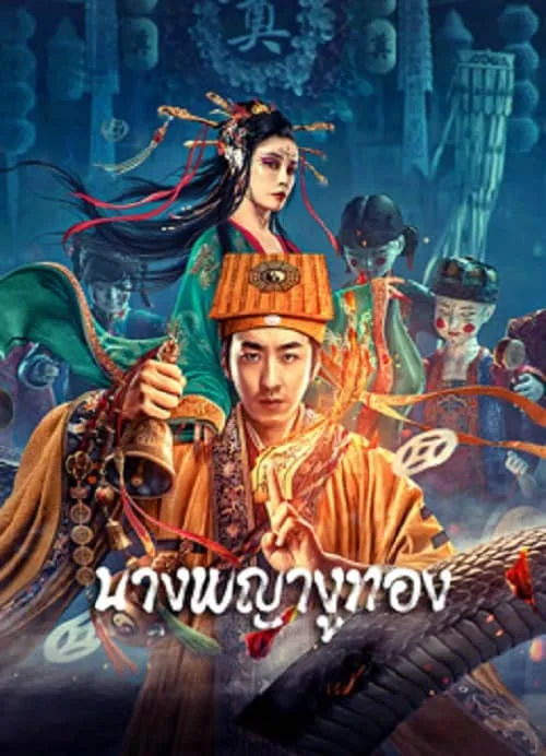 นางพญางูทอง